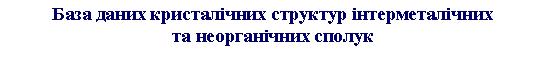 Подпись: База даних кристалічних структур інтерметалічних
та неорганічних сполук